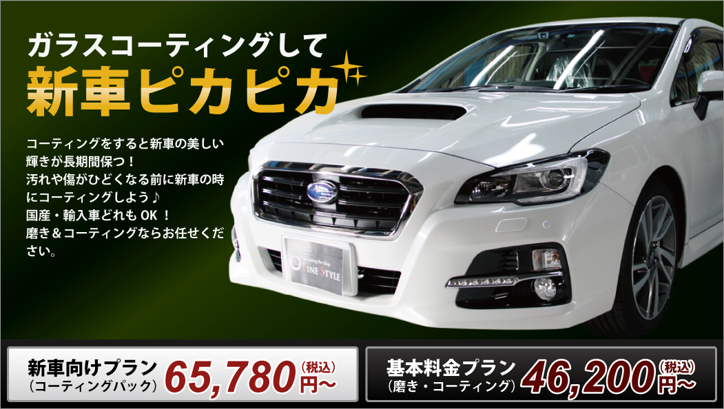 車 ガラスコーティング｜香川でのコーティングならファインスタイル 新車ピカピカ
