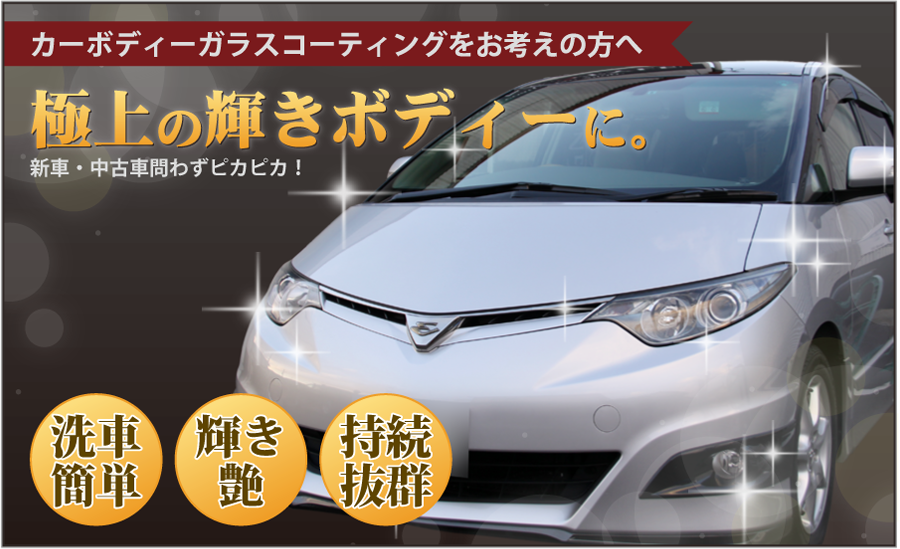 車 ガラスコーティング｜香川でのコーティングならファインスタイル 車ピカピカ